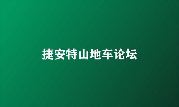 捷安特山地车论坛