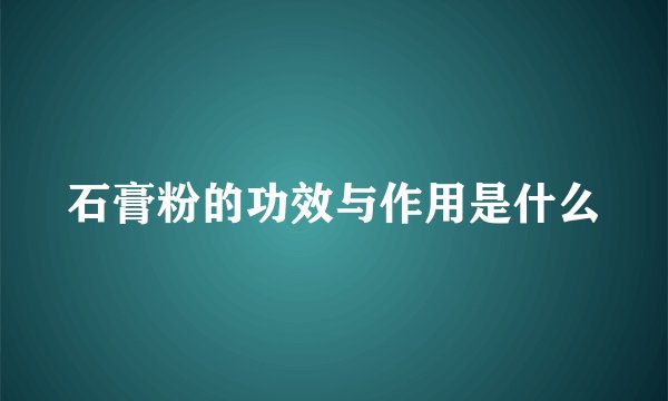 石膏粉的功效与作用是什么