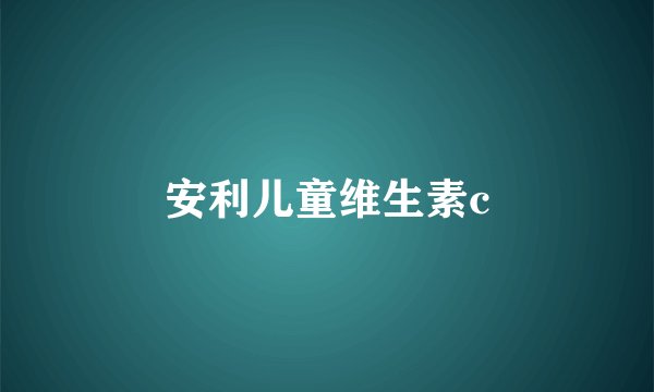 安利儿童维生素c