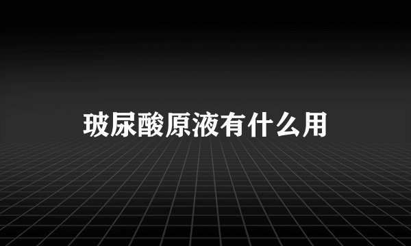 玻尿酸原液有什么用
