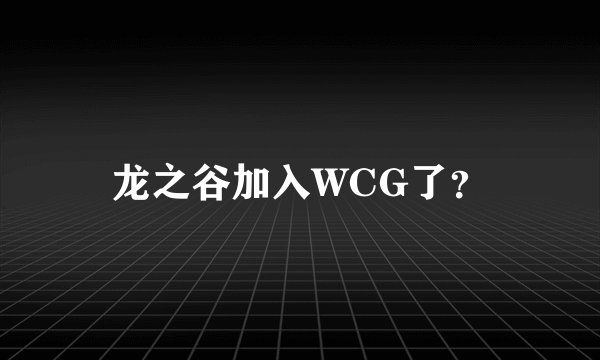 龙之谷加入WCG了？