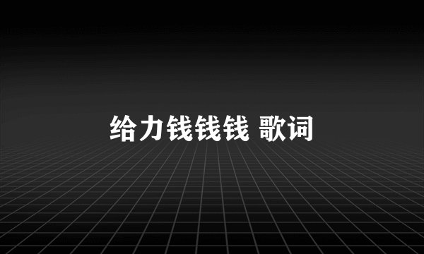 给力钱钱钱 歌词