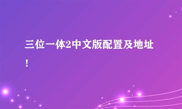 三位一体2中文版配置及地址！