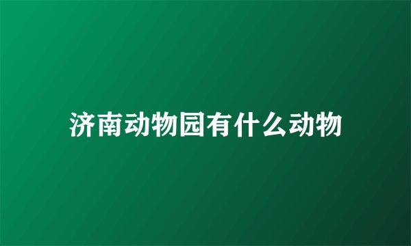 济南动物园有什么动物