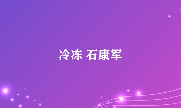 冷冻 石康军
