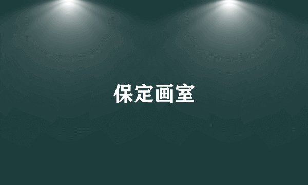 保定画室