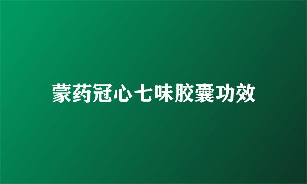 蒙药冠心七味胶囊功效