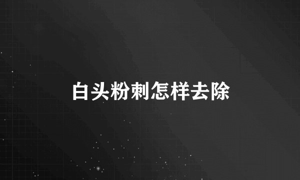 白头粉刺怎样去除
