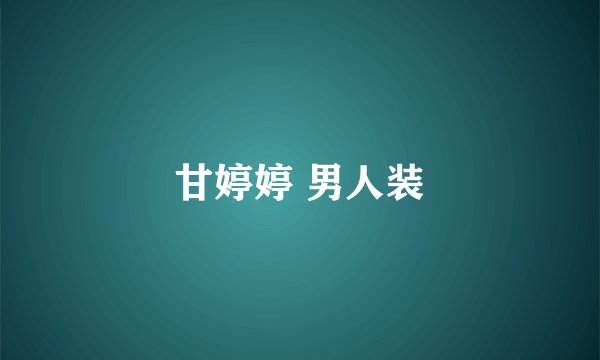 甘婷婷 男人装
