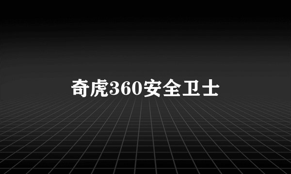 奇虎360安全卫士