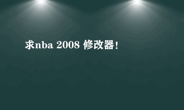 求nba 2008 修改器！
