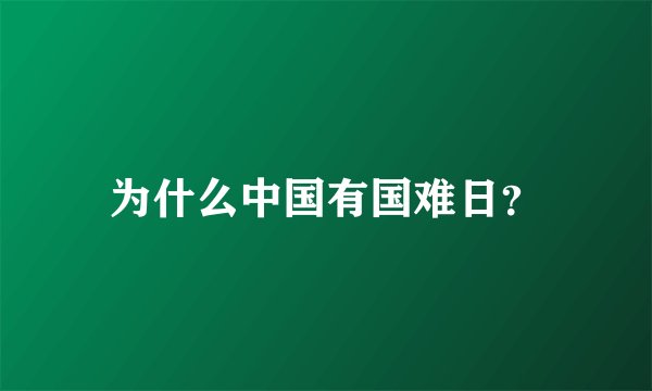 为什么中国有国难日？