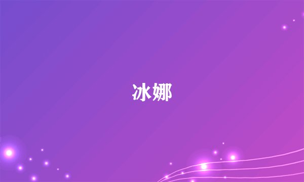 冰娜