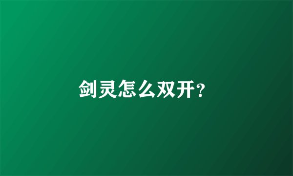 剑灵怎么双开？