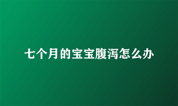 七个月的宝宝腹泻怎么办