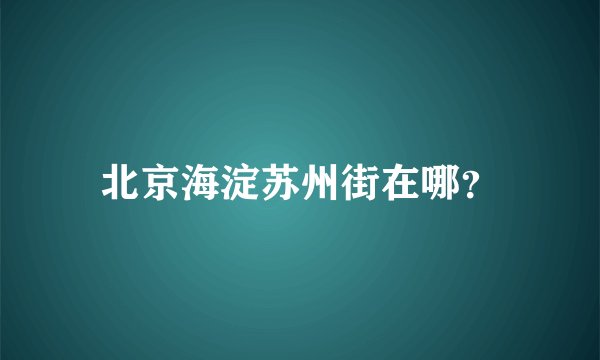 北京海淀苏州街在哪？