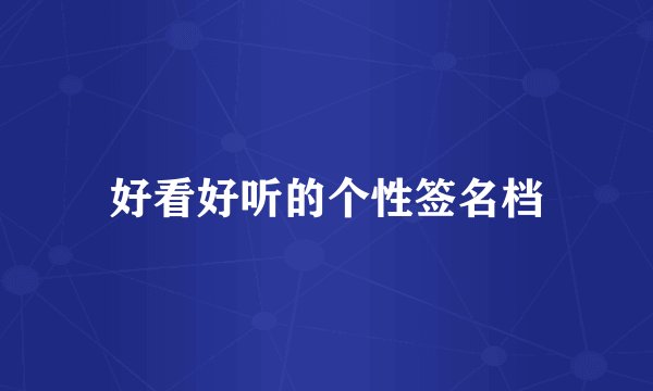 好看好听的个性签名档