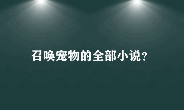 召唤宠物的全部小说？