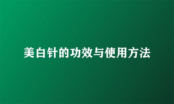 美白针的功效与使用方法