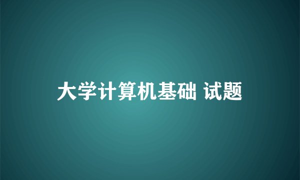 大学计算机基础 试题