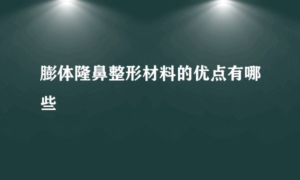 膨体隆鼻整形材料的优点有哪些