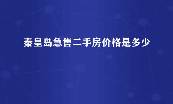 秦皇岛急售二手房价格是多少