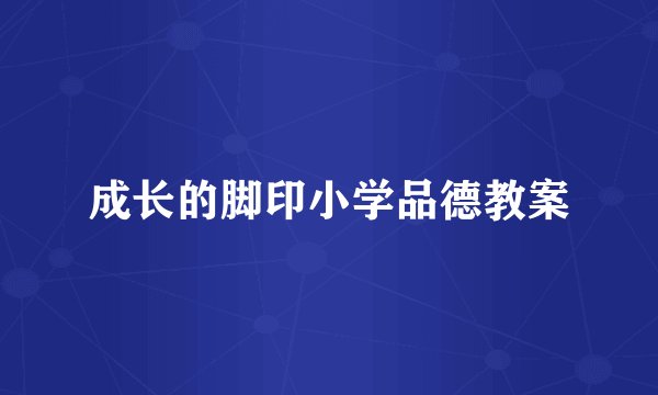 成长的脚印小学品德教案