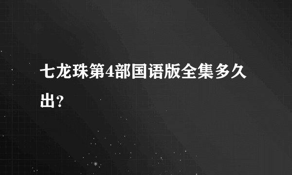 七龙珠第4部国语版全集多久出？
