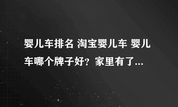 婴儿车排名 淘宝婴儿车 婴儿车哪个牌子好?家里有了宝宝,哈哈