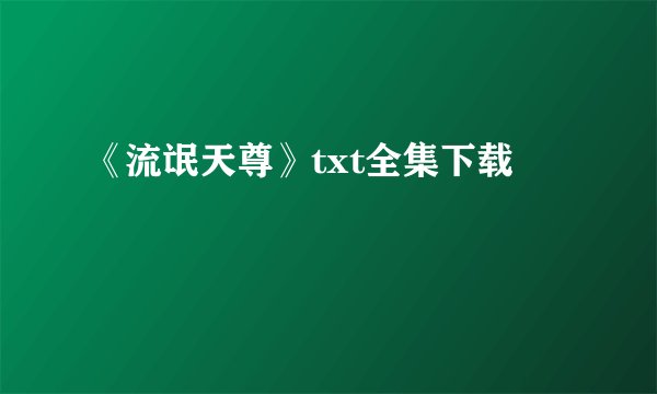 《流氓天尊》txt全集下载