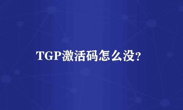 TGP激活码怎么没？