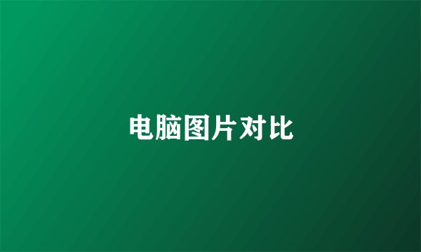 电脑图片对比