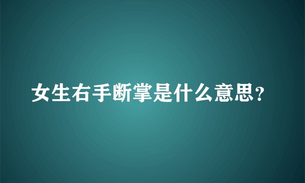 女生右手断掌是什么意思？