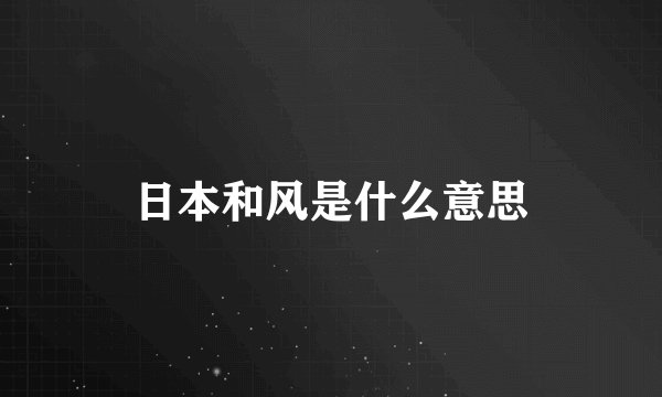 日本和风是什么意思