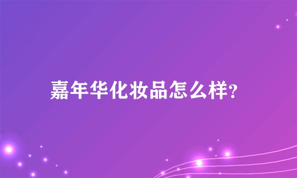 嘉年华化妆品怎么样？