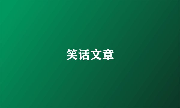笑话文章