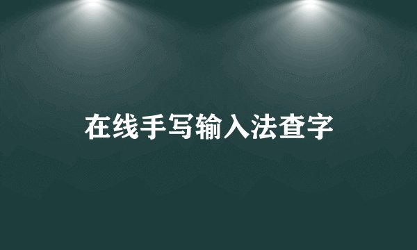 在线手写输入法查字
