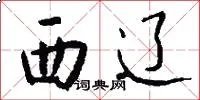 西辽