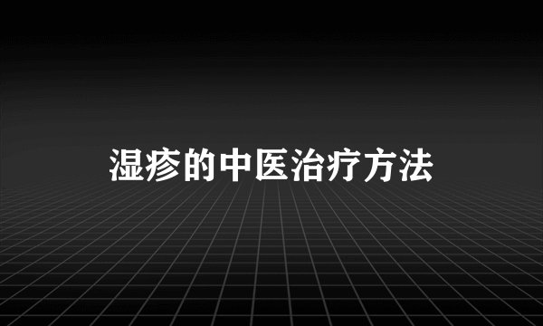 湿疹的中医治疗方法