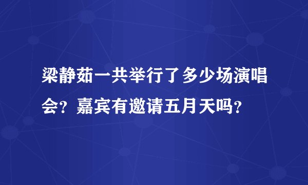 梁静茹一共举行了多少场演唱会？嘉宾有邀请五月天吗？