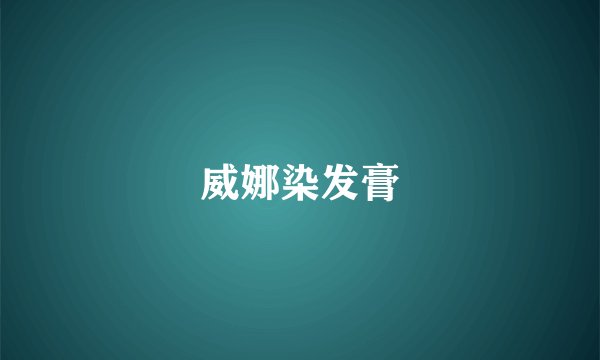 威娜染发膏