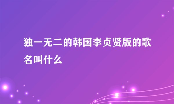 独一无二的韩国李贞贤版的歌名叫什么