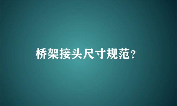 桥架接头尺寸规范？