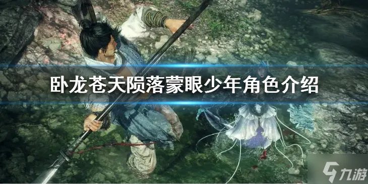 《卧龙苍天陨落》蒙眼少年是谁 蒙眼少年角色介绍
