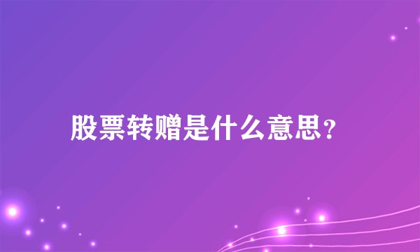 股票转赠是什么意思？