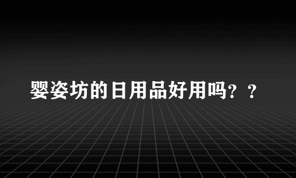 婴姿坊的日用品好用吗？？
