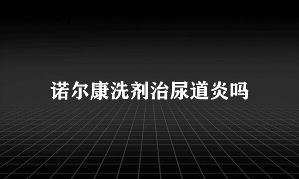 诺尔康洗剂治尿道炎吗