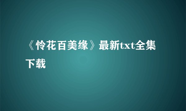 《怜花百美缘》最新txt全集下载