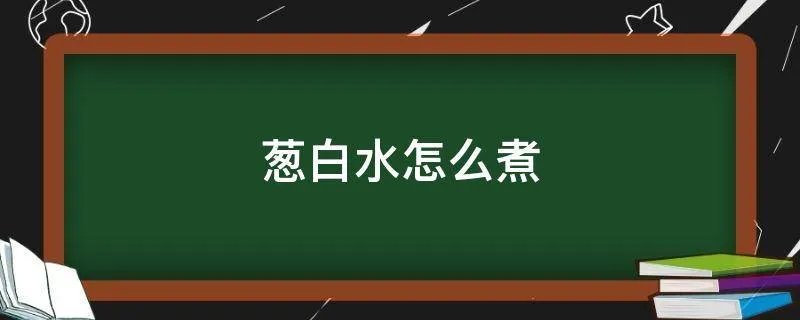 葱白水怎么煮