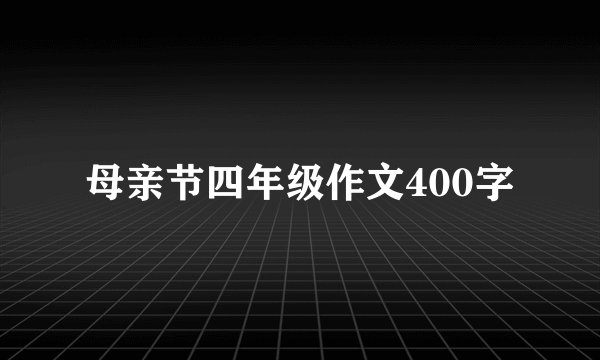 母亲节四年级作文400字